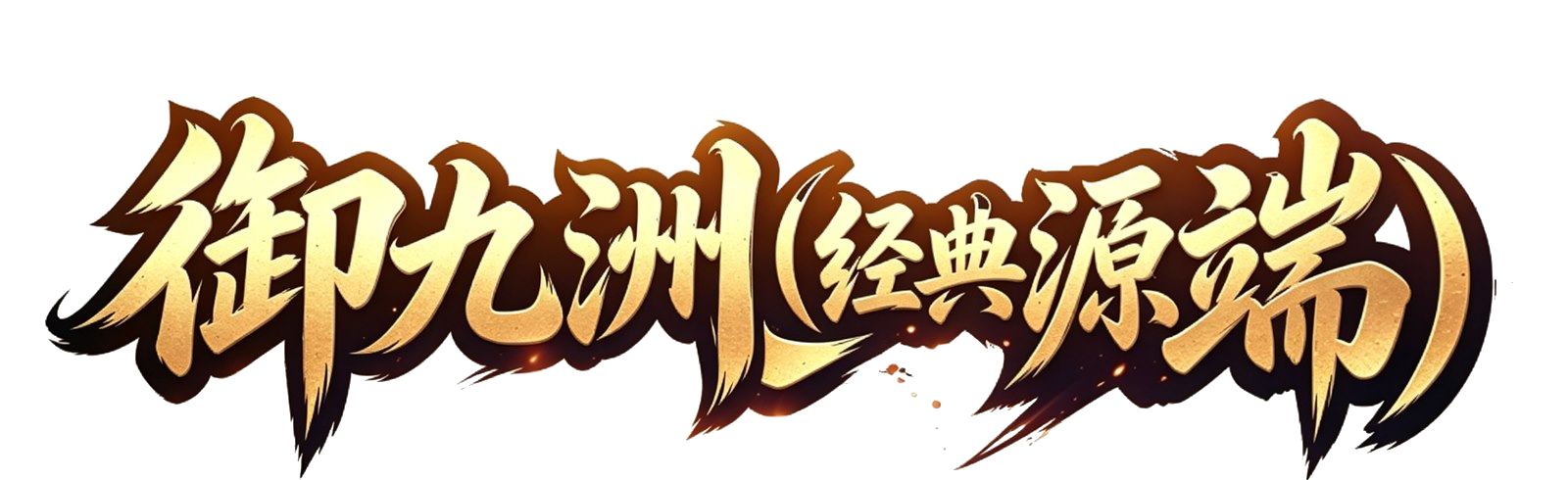 御九洲（经典源端）